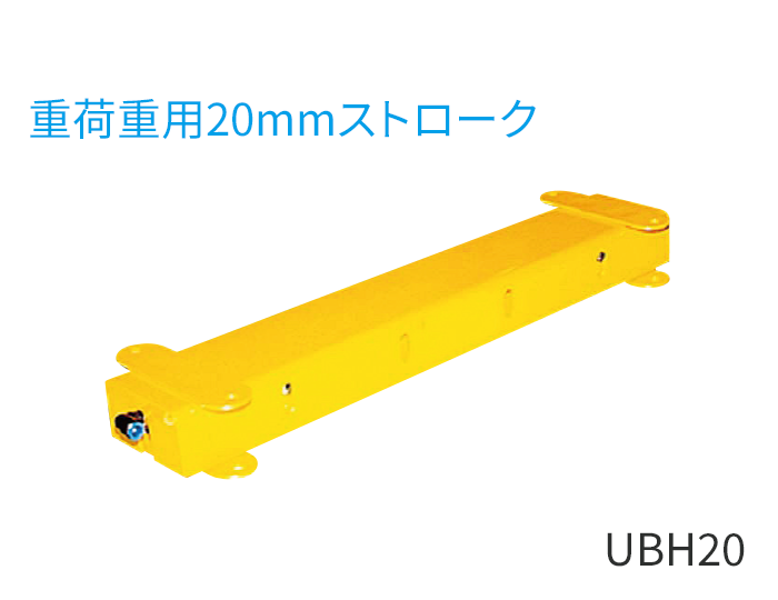 UBH20型（重荷重用20mmストローク）
