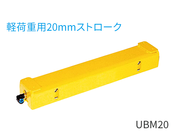 UBM20型（軽荷重用20mmストローク）
