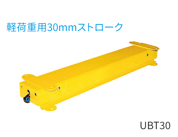 UBT30型（軽荷重用30mmストローク）
