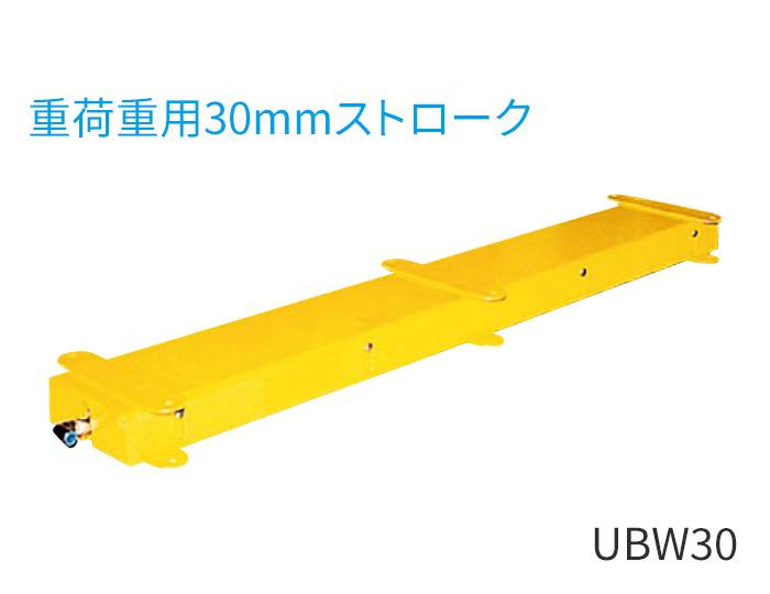 UBW30型（重荷重用30mmストローク）