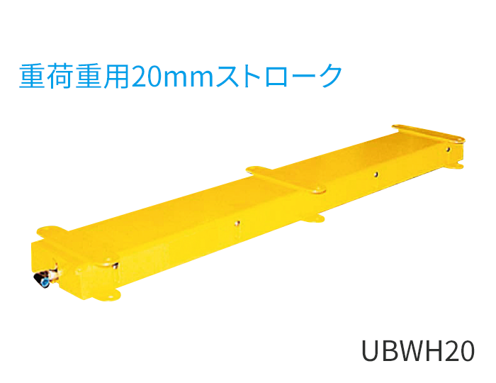 UBWH20型（重荷重用20mmストローク）
