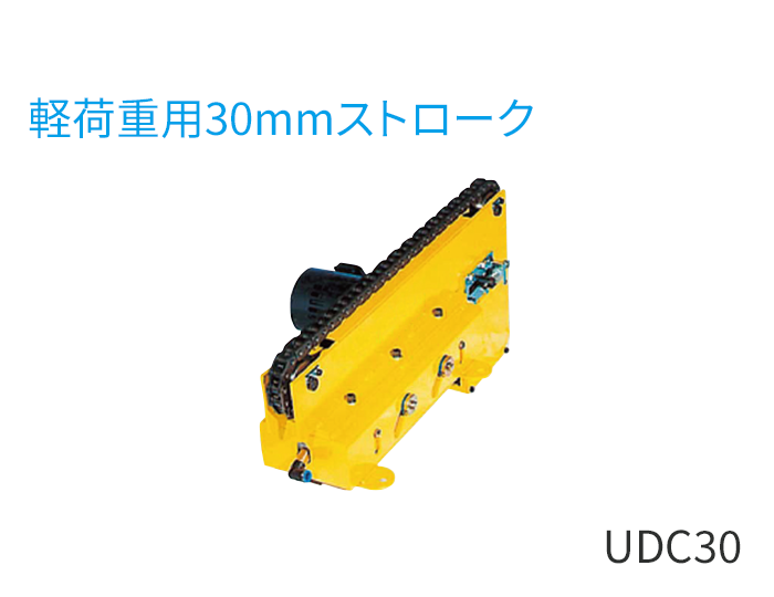 UDC30型（軽荷重用30mmストローク）