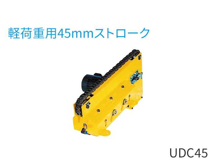 UDC45型（軽荷重用45mmストローク）