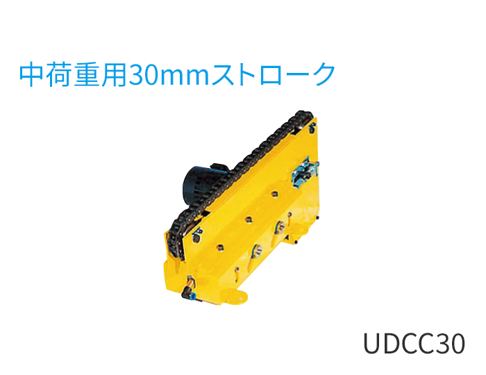 UDCC30型（中荷重用30mmストローク）