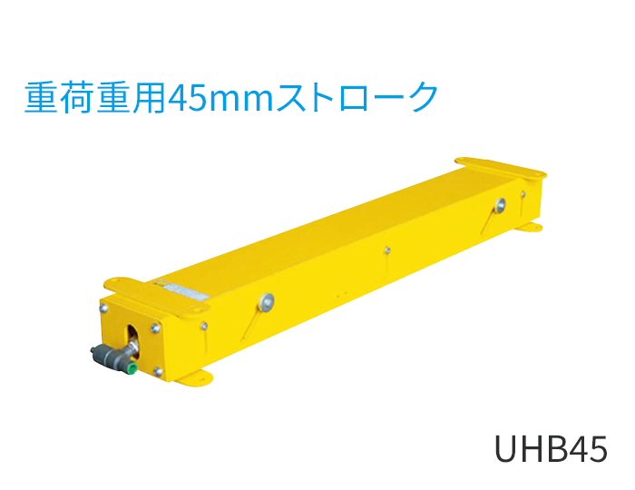 UHB45型（重荷重用45mmストローク）