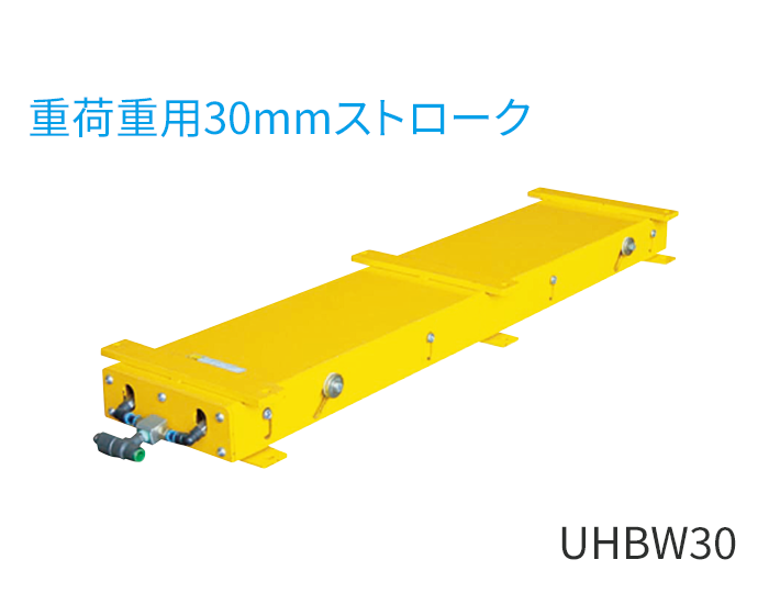 UHBW30型（重荷重用30mmストローク）