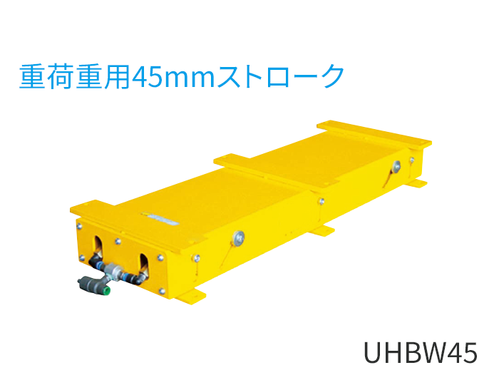 UHBW45型（重荷重用45mmストローク）