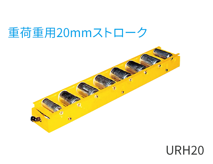 URH20型（重荷重用20mmストローク）