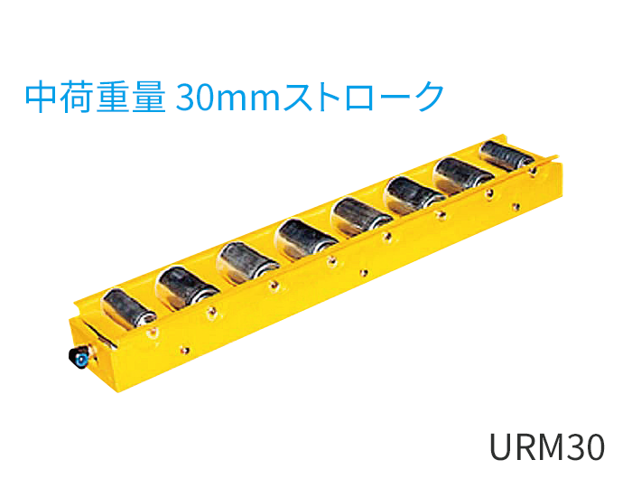 URM30型（中荷重用30mmストローク）
