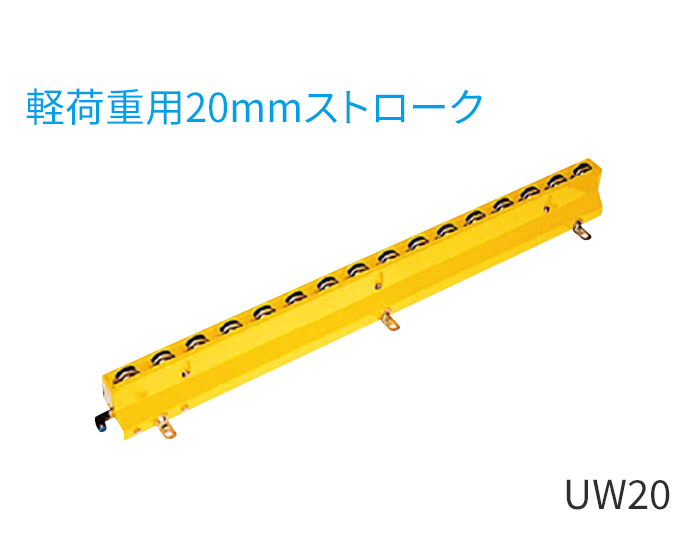 UW20型（軽荷重用20mmストローク）