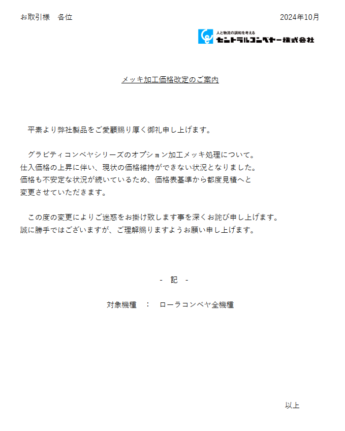 価格改定（メッキ処理）のご案内