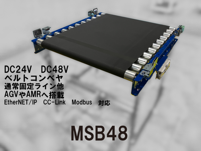 DC駆動ベルトコンベヤ MSB48